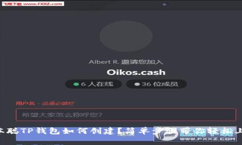 中本聪TP钱包如何创建？简单步骤带你轻松上手！