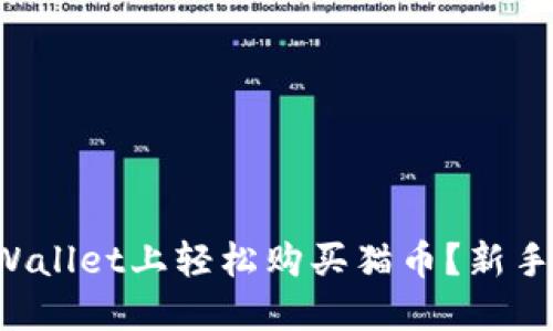 如何在TPWallet上轻松购买猫币？新手必看教程！