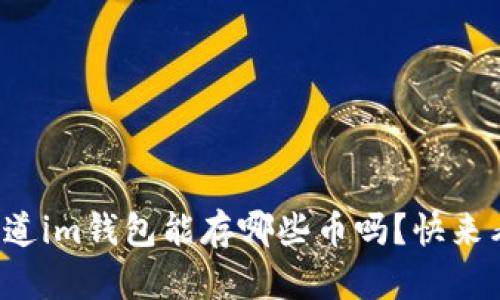 你知道im钱包能存哪些币吗？快来看看！