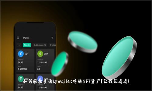 如何轻松查询tpwallet中的NFT资产？让我们看看！