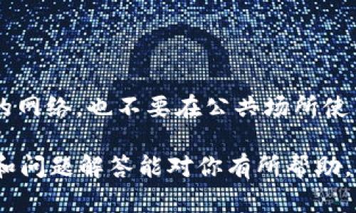   Bitpie One：安全存储你的数字资产最佳选择！ / 

 guanjianci 冷钱包, Bitpie One, 数字资产, 加密货币 /guanjianci 

什么是Bitpie One冷钱包？

在当下飞速发展的数字货币生态中，安全存储你的加密资产无疑是每个投资者最关心的问题之一。Bitpie One作为一款前沿的冷钱包，凭借其卓越的安全性和用户友好的设计，逐渐成为许多投资者的首选。冷钱包，简单地说，就是一种不与互联网直接连接的存储设备，从而避免了黑客攻击和数据泄露的风险。

Bitpie One是基于区块链技术的冷钱包，它支持多种加密货币，包括比特币、以太坊等主流数字货币。其硬件设计采用了高安全性的芯片，确保私钥的安全存储。用户可以通过USB接口轻松将其连接到电脑或移动设备进行资产管理，而始终保持其离线状态。

Bitpie One 的优越安全性

安全性是Bitpie One的核心卖点之一。与热钱包相比，冷钱包的优势在于它完全不连接网络，这意味着即使你的电脑或其他设备遭受到恶意软件攻击，攻击者也无法获取到你的私钥，这是Bitpie One为用户资产安全提供的一道坚固防线。

Bitpie One内置的加密技术和安全算法，确保了交易和存储过程的安全性。用户在使用钱包时，只需将其插入设备，输入密码即可完成数字资产的转出或转入，整个操作过程既简单又安全。甚至在不使用的情况下，Bitpie One也可以被安全地存放，保障其不受物理盗窃和环境损害。

用户友好的设计

除了卓越的安全性，Bitpie One还拥有用户友好的设计。无论是新手还是有经验的投资者，都能够迅速上手。钱包外观小巧，便于携带，用户可以方便地将其放入口袋或背包中。在使用时，的界面设计使得钱包操作变得轻松，同时帮助用户更好地管理他们的数字资产。

多种功能的支持

Bitpie One不仅仅是一个简单的冷钱包，它还具备着多种实用功能。例如，用户可以方便地进行资产管理，查看各类币种的实时价格，跟踪投资动态。此外，Bitpie One也提供多签名和多币种交易功能，这使得用户可以更加灵活地管理他们的资产。

这款冷钱包还支持备份和恢复功能，用户在购买后可以根据系统提示创建自己的备份。在发生意外情况时，用户只需使用备份信息就可以迅速恢复钱包中的资产，避免因为设备丢失或损坏而遭受巨大的经济损失。

Bitpie One的目标用户

Bitpie One的设计目标显然是为了满足那些重视安全与便利的用户需求。尤其是对于长期持有加密资产的投资者来说，Bitpie One提供了一个安全、便捷的解决方案。在现实生活中，尤其是对有大量资产的投资者，安全性与便捷性的结合显得尤为重要。因此，Bitpie One菲律宾对这部分市场需求有着清晰的针对性。

使用Bitpie One的注意事项

尽管Bitpie One提供了许多安全保障，但用户在使用时仍需保持警惕。首先，永远不要将你的私钥与他人分享，甚至不被保存在连接设备中。此外，针对备份信息的管理也要小心，不要将备份信息存储在网络设备中，以避免被黑客锁定。

其次，在市面上有众多类似设备的同时，获取Bitpie One的购买渠道时一定要确保是官方渠道或经过认证的分销商，这样才能保证产品的质量和售后服务。最后，普通用户在使用过程中也要时常进行软件更新，以确保没有漏洞影响到钱包的安全。

总结

总的来说，Bitpie One不仅在安全性上做得极具优势，还通过其方便的用户体验，满足了广泛用户群体的需求。无论你是数字资产的追随者，还是刚刚入门的投资者，Bitpie One都可以为你提供一个安全、实用且易于操作的冷钱包解决方案。选择Bitpie One，让你的数字资产安全存储，不再为资金安全的担忧而烦恼。

可能的相关问题

h41. 如何选择适合自己的冷钱包？/h4

在面对众多冷钱包选择时，用户首先要明确自己的需求。例如，你需要支持哪些种类的加密货币？你是更看重安全性，还是便捷性？此外，冷钱包的品牌和口碑也很重要，可以参考其他用户的评价和反馈。最好选择那些具有技术支持与客户服务的品牌，这样在遇到问题时可以及时得到帮助。

h42. 使用冷钱包的过程中，如何避免资产损失？/h4

为了最大化地保障你的资产安全，首先要合理备份你的私钥及助记词，存放在安全的地方，勿与他人分享。同时，在使用冷钱包时，要谨记不连接不安全的网络，也不要在公共场所使用。此外，定期检查钱包的状态，确保软件没有更新的需求，及时维护钱包的安全性。当意识到某些不对劲的情况时，第一时间采取行动，确保资产的安全。

选择安全的投资工具，保护你的资产，从了解Bitpie One冷钱包开始。无论是数字财富存储还是新技术应用，投资应理性，安全始终第一。希望以上介绍和问题解答能对你有所帮助，助你在加密领域的投资之旅更加顺利！