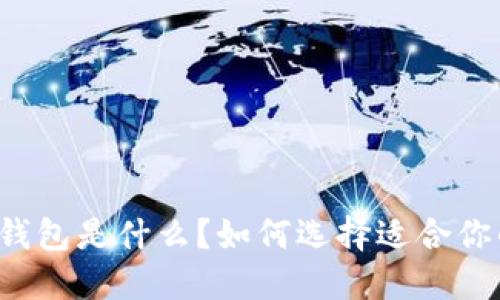 以太坊冷钱包是什么？如何选择适合你的冷钱包？