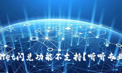 为什么TPWallet闪兑功能不支持？听听专业人士怎么说！