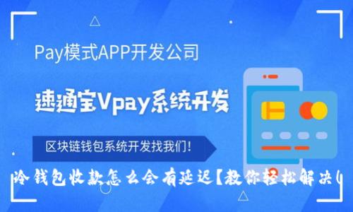 冷钱包收款怎么会有延迟？教你轻松解决！