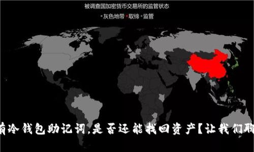 没有冷钱包助记词，是否还能找回资产？让我们聊聊！