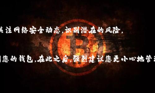   钱包找回资产消失了？来看看 TP 删除钱包后的解决方案！ / 

 guanjianci TP删除钱包, 找回资产, 钱包恢复, 数字资产安全 /guanjianci 

引言
在数字货币盛行的今天，钱包的安全性与恢复能力成为了每一个投资者最关注的事情。作为一种常用的钱包管理工具，TP（通常指某个特定品牌或平台）提供了相对便捷的资产管理服务。然而，很多用户在使用这一工具时，会面临一些突发情况，比如意外删除钱包后找回资产的难题。这种情况不仅让人感到焦虑，更可能导致资产的损失，那么，该如何应对这种情况呢？

TP钱包的基本概念
TP钱包是一款广泛使用的数字货币钱包，它支持多种主流数字货币的存储与交易。在钱包的使用过程中，用户需要存储自己的私钥和助记词，以确保资产的安全。用户也常常因为不小心误操作，如删除钱包，导致后续的资产找回变得异常复杂。

为什么删除钱包后资产找不到了？
当用户删除TP钱包时，往往是由于误操作，心急如焚地想要解决问题。实际上，删除钱包并不意味着你的资产消失了。在钱包系统中，资产的存在是依赖于私钥和助记词。只要这些信息不丢失，用户通常还是可以通过重新导入钱包找回资产。
然而，许多用户在删除钱包后并没有将私钥或助记词妥善保管，这使得他们在尝试找回资产时面临巨大的困境。因此，用户在进行操作时务必要谨慎，确保所有关键信息得到妥善保存。

如何找回删除的钱包资产？
找回删除的TP钱包资产并不是一项不可能完成的任务，关键在于用户能否找到自己的私钥或助记词。如果这些信息还在，用户可以按照以下步骤尝试恢复：

h4步骤一：下载或更新TP钱包应用/h4
首先，确保您下载了最新版本的TP钱包应用。在应用商店或TP官网上获取最新的更新，以便获得最佳的使用体验和最新的安全隐患修复。

h4步骤二：选择“恢复钱包”选项/h4
打开TP钱包应用，进入主界面后，找到“恢复钱包”或“导入钱包”的选项。这个选项通常在登录页面的底部，方便用户快速找到。

h4步骤三：输入助记词或私钥/h4
当系统提示您输入助记词或私钥时，您需要准备好之前保存的内容。务必确保您输入的信息准确无误，因为任意的错误输入都可能导致恢复失败。

h4步骤四：确认恢复/h4
在输入完毕后，应用会提示您确认恢复信息。确认无误后，点击“确认”按钮，进入下一步。如果一切正常，您的资产将会在成功恢复后显示在钱包中。

找不到助记词或私钥怎么办？
如果您在删除钱包后，意外丢失了助记词或私钥，恢复的难度将会显著增加。此时，您可以尝试如下方法：

h41. 检查备份文件/h4
如果您在创建钱包时进行了备份，那一定要优先检查您的备份文件。无论是纸质版本的助记词抄录，还是数字文件，都有可能帮助您找回信息。

h42. 寻求专业支持/h4
某些情况下，您可以寻求TP钱包的客户支持，看看他们是否能够提供一些恢复指南或帮助，但需警惕，不要轻信网上的“恢复工具”，以避免可能的诈骗。

资产安全的最佳实践
为了防止类似问题再次发生，您需要采取一些最佳实践，以确保您的数字资产安全：

h4定期备份/h4
无论是个人用户还是企业用户，都应该定期备份助记词和私钥，并将这些信息存储在安全的地方。确保您有多个备份，以防意外丢失。

h4启用双重身份验证/h4
如果您的钱包支持双重身份验证功能，请务必启用。这将增加额外的安全层，保护您的财产不受黑客攻击。

h4保持软件更新/h4
确保钱包应用程序始终是最新版，可以有效地防止安全漏洞利用。

总结
TP钱包的安全性和使用便利让越来越多的人选择了它，但随之而来的风险也不容忽视。意外删除钱包后找回资产并非无门，只要您有助记词或私钥，严格按照相关步骤操作，通常是可以顺利恢复的。但如果丢失了这些关键信息，则需要更加谨慎的应对。
总之，投资数字货币的同时，安全和风险管理也必不可少。希望每个用户都能够在享受数字经济带来的便利的同时，确保自己的资产安全不受损失。

可能相关问题

h4问题一：如何确保钱包安全？/h4
确保钱包安全的策略有很多，最重要的是选择一个信誉良好的钱包平台，保持私钥和助记词的安全，定期备份，并启用双重验证等额外的安全措施。此外，应定期关注网络安全动态，识别潜在的风险。

h4问题二：如果不小心将助记词或私钥泄露，应该怎么办？/h4
如果您不小心泄露了助记词或私钥，建议尽快将您的资产转移到不同的钱包中，以减少可能的损失。此外，您可以考虑更换您的账户信息，确保没有人能够再访问您的钱包。在此之后，强烈建议您更小心地管理自己的安全信息，以避免任何将来的风险。

总之，TP钱包是一个非常实用的平台，但用户在使用的过程中必须时刻保持警惕，确保每一笔资产的安全。如果您对钱包的使用还有其他疑问，欢迎继续提问！