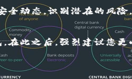   钱包找回资产消失了？来看看 TP 删除钱包后的解决方案！ / 

 guanjianci TP删除钱包, 找回资产, 钱包恢复, 数字资产安全 /guanjianci 

引言
在数字货币盛行的今天，钱包的安全性与恢复能力成为了每一个投资者最关注的事情。作为一种常用的钱包管理工具，TP（通常指某个特定品牌或平台）提供了相对便捷的资产管理服务。然而，很多用户在使用这一工具时，会面临一些突发情况，比如意外删除钱包后找回资产的难题。这种情况不仅让人感到焦虑，更可能导致资产的损失，那么，该如何应对这种情况呢？

TP钱包的基本概念
TP钱包是一款广泛使用的数字货币钱包，它支持多种主流数字货币的存储与交易。在钱包的使用过程中，用户需要存储自己的私钥和助记词，以确保资产的安全。用户也常常因为不小心误操作，如删除钱包，导致后续的资产找回变得异常复杂。

为什么删除钱包后资产找不到了？
当用户删除TP钱包时，往往是由于误操作，心急如焚地想要解决问题。实际上，删除钱包并不意味着你的资产消失了。在钱包系统中，资产的存在是依赖于私钥和助记词。只要这些信息不丢失，用户通常还是可以通过重新导入钱包找回资产。
然而，许多用户在删除钱包后并没有将私钥或助记词妥善保管，这使得他们在尝试找回资产时面临巨大的困境。因此，用户在进行操作时务必要谨慎，确保所有关键信息得到妥善保存。

如何找回删除的钱包资产？
找回删除的TP钱包资产并不是一项不可能完成的任务，关键在于用户能否找到自己的私钥或助记词。如果这些信息还在，用户可以按照以下步骤尝试恢复：

h4步骤一：下载或更新TP钱包应用/h4
首先，确保您下载了最新版本的TP钱包应用。在应用商店或TP官网上获取最新的更新，以便获得最佳的使用体验和最新的安全隐患修复。

h4步骤二：选择“恢复钱包”选项/h4
打开TP钱包应用，进入主界面后，找到“恢复钱包”或“导入钱包”的选项。这个选项通常在登录页面的底部，方便用户快速找到。

h4步骤三：输入助记词或私钥/h4
当系统提示您输入助记词或私钥时，您需要准备好之前保存的内容。务必确保您输入的信息准确无误，因为任意的错误输入都可能导致恢复失败。

h4步骤四：确认恢复/h4
在输入完毕后，应用会提示您确认恢复信息。确认无误后，点击“确认”按钮，进入下一步。如果一切正常，您的资产将会在成功恢复后显示在钱包中。

找不到助记词或私钥怎么办？
如果您在删除钱包后，意外丢失了助记词或私钥，恢复的难度将会显著增加。此时，您可以尝试如下方法：

h41. 检查备份文件/h4
如果您在创建钱包时进行了备份，那一定要优先检查您的备份文件。无论是纸质版本的助记词抄录，还是数字文件，都有可能帮助您找回信息。

h42. 寻求专业支持/h4
某些情况下，您可以寻求TP钱包的客户支持，看看他们是否能够提供一些恢复指南或帮助，但需警惕，不要轻信网上的“恢复工具”，以避免可能的诈骗。

资产安全的最佳实践
为了防止类似问题再次发生，您需要采取一些最佳实践，以确保您的数字资产安全：

h4定期备份/h4
无论是个人用户还是企业用户，都应该定期备份助记词和私钥，并将这些信息存储在安全的地方。确保您有多个备份，以防意外丢失。

h4启用双重身份验证/h4
如果您的钱包支持双重身份验证功能，请务必启用。这将增加额外的安全层，保护您的财产不受黑客攻击。

h4保持软件更新/h4
确保钱包应用程序始终是最新版，可以有效地防止安全漏洞利用。

总结
TP钱包的安全性和使用便利让越来越多的人选择了它，但随之而来的风险也不容忽视。意外删除钱包后找回资产并非无门，只要您有助记词或私钥，严格按照相关步骤操作，通常是可以顺利恢复的。但如果丢失了这些关键信息，则需要更加谨慎的应对。
总之，投资数字货币的同时，安全和风险管理也必不可少。希望每个用户都能够在享受数字经济带来的便利的同时，确保自己的资产安全不受损失。

可能相关问题

h4问题一：如何确保钱包安全？/h4
确保钱包安全的策略有很多，最重要的是选择一个信誉良好的钱包平台，保持私钥和助记词的安全，定期备份，并启用双重验证等额外的安全措施。此外，应定期关注网络安全动态，识别潜在的风险。

h4问题二：如果不小心将助记词或私钥泄露，应该怎么办？/h4
如果您不小心泄露了助记词或私钥，建议尽快将您的资产转移到不同的钱包中，以减少可能的损失。此外，您可以考虑更换您的账户信息，确保没有人能够再访问您的钱包。在此之后，强烈建议您更小心地管理自己的安全信息，以避免任何将来的风险。

总之，TP钱包是一个非常实用的平台，但用户在使用的过程中必须时刻保持警惕，确保每一笔资产的安全。如果您对钱包的使用还有其他疑问，欢迎继续提问！