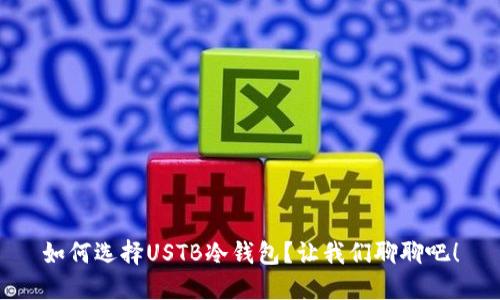 如何选择USTB冷钱包？让我们聊聊吧！