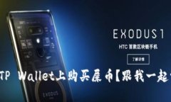 如何在TP Wallet上购买屎币