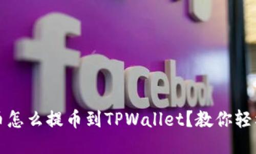 Luna币怎么提币到TPWallet？教你轻松转账！