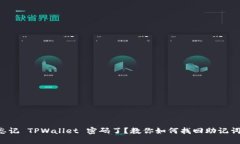 忘记 TPWallet 密码了？教你
