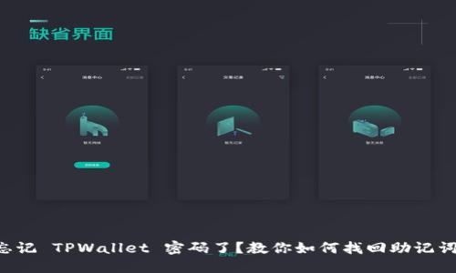 忘记 TPWallet 密码了？教你如何找回助记词！