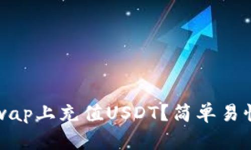 如何在Uniswap上充值USDT？简单易懂的操作指南