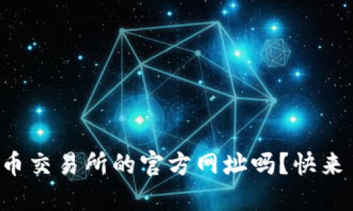 你知道易币交易所的官方网址吗？快来了解一下！