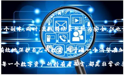   如何安全的进行冷钱包离线转账，让你的数字资产无忧？ / 

 guanjianci 冷钱包, 离线转账, 数字资产, 加密货币 /guanjianci 

什么是冷钱包？
在当今数字货币迅猛发展的时代，安全性已成为每个投资者无法忽视的问题。冷钱包，顾名思义，是一种不与互联网连接的钱包。这可以是硬件设备也可以是纸质钱包，目的在于将你的数字资产安全储存。采用冷钱包的用户，通常希望排除黑客攻击、病毒侵害等在线风险。

为什么选择冷钱包？
冷钱包的最大优点是安全。由于它不在线运行，黑客几乎不可能通过网络攻击获取里面的资产。此外，使用冷钱包的用户也能随时控制自己的私钥，而不必担心交易所共享私钥的风险。所有这些特点使冷钱包成为了许多高净值投资者和长期持有者的首选。

离线转账的必要性
进行离线转账的主要目的是进一步提升交易的安全性。即使在线钱包或交易所提供了一系列安全措施，很多交易者和投资者仍旧对此表示担忧。通过离线转账，你可以在不知道网络环境的情况下，安全地完成交易，避免遭受网络攻击。

如何进行冷钱包离线转账
离线转账虽然听起来复杂，但实际上只要掌握了方法，你会发现这一过程相对简单。下面是进行冷钱包离线转账的基本步骤：

h4第一步：准备设备/h4
确保你拥有一个安全的冷钱包，无论是硬件钱包（如Ledger或Trezor）还是纸质钱包。如果是硬件钱包，确保它是全新且来自官方渠道。

h4第二步：生成离线交易/h4
使用支持离线签名的加密货币钱包软件，生成离线交易数据。这一步很重要，你需要确保生成的交易在不连接互联网的情况下完成。

h4第三步：签名交易/h4
将生成的交易数据导入冷钱包进行签名。这个过程也可在完全离线的环境中完成，确保签名过程中不会泄漏任何用户信息或私钥。只需将交易数据上传到冷钱包，进行签名，并将签名后的信息保存下来。

h4第四步：广播交易/h4
完成签名后，将签名后的交易数据导出。此时，你需找到一个联网设备，将已签名的交易数据输入到所使用的区块链网络中，从而完成转账。小心确保所用网络的安全性，最好是使用私人网络或信得过的公用网络。

冷钱包离线转账的优势
面对网络安全威胁，冷钱包离线转账的优势愈加凸显：

ul
listrong私密性：/strong离线转账能有效保护用户的隐私，将私钥与公网隔离。/li
listrong降低风险：/strong尽量避免在不安全的网络环境中进行交易，减少被盗取的风险。/li
listrong张力平衡：/strong冷钱包的使用，帮助投资者在保持资产流动性的同时，尽量增强安全性。/li
/ul

两种相关问题及回答
h4问题1：冷钱包是否绝对安全？/h4
尽管冷钱包的安全性显著高于热钱包，但这并不意味着721安全无虞。用户在生成冷钱包时，依然需要小心确保私钥不被泄露。此外，冷钱包如果使用不当，或在转账时操作失误，可能导致资产损失。因此，虽然冷钱包是最佳选择，但用户的个人操作习惯也极为重要。

h4问题2：如何选择合适的冷钱包？/h4
选择合适的冷钱包时，你需要考虑以下几个因素：
ul
listrong安全性：/strong选择具备良好安全记录的钱包品牌，了解其是否遭遇过安全漏洞。/li
listrong易用性：/strong对于新手用户，选择操作简单、用户友好的冷钱包更为重要。/li
listrong支持的币种：/strong确保钱包支持你希望投资的加密货币种类。/li
/ul

实践中的注意事项
无论是在转账过程，还是选择冷钱包时，用户都需保持高度警惕。需要强烈建议的是，务必定期进行数据备份，保留好任何重要信息的多个副本。同时，离线转账虽然较为安全，但也请切勿在不明来源的设备上进行操作，以免遭受网络攻击。

总结
冷钱包离线转账为用户提供了一种理想的方式，用于保存和转移数字资产。通过掌握上述操作步骤并关注安全和隐私问题，用户可以有效地保护自己的投资。对于每一个渴望在加密货币领域站稳脚跟的人来说，冷钱包都是一个不可或缺的工具。努力去学习和实践，只有这样你才能在这个迅速变化的市场中立足。

总之，选择适合自己的冷钱包进行离线转账是保障资产安全的重要手段。无论是初学者还是资深投资者，了解安全转账的每一步骤，对每一个数字资产的持有者而言，都是非常必要的。