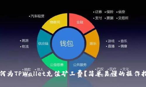 如何为TPWallet充值矿工费？简单易懂的操作指南