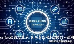 tpwallet收到空投币，真的危