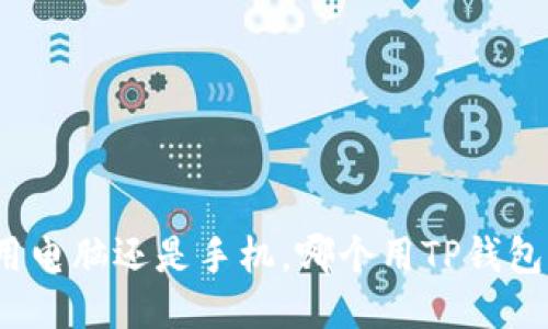 你是用电脑还是手机，哪个用TP钱包更快？