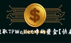 为什么我无法提取TPWalle