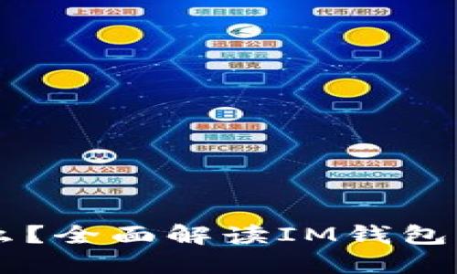 IM钱包是什么？全面解读IM钱包的功能与优势