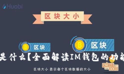 IM钱包是什么？全面解读IM钱包的功能与优势