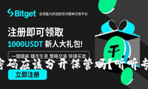 冷钱包和密码应该分开保管吗？听听专家怎么说！