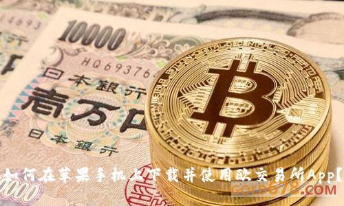 如何在苹果手机上下载并使用欧交易所App？