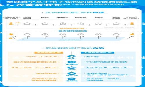   如何在TPWallet上设置宝贝狗滑点？ / 
 guanjianci TPWallet, 宝贝狗, 滑点设置, 加密货币 /guanjianci 

什么是TPWallet？
TPWallet 是一款为加密货币用户提供的数字资产管理工具，支持多种区块链资产的存储、交易和管理。用户可以通过 TPWallet 方便地买卖各种加密货币，包括宝贝狗等热门币种。TPWallet 以其简洁的界面和强大的功能，吸引了大量的加密货币爱好者。

宝贝狗（Baby Doge Coin）是什么？
宝贝狗（Baby Doge Coin）是一种基于以太坊和币安智能链的加密货币，作为 DeFi 运动的一部分，旨在吸引社区参与，并通过慈善募捐等方式回馈社会。其品牌形象充满趣味，并迅速在加密市场上获得了广泛关注和喜爱。如果你希望以积极的方式参与到加密货币的世界中，宝贝狗可能是一个不错的选择。

滑点是什么？
在加密货币交易中，滑点是指用户期望的交易价格与实际交易价格之间的差异。滑点可能发生在市场波动较大时，尤其是在交易量低的时候。交易者设定的滑点影响他们的交易成功率，滑点过小可能导致交易无法执行，而滑点过大会增加交易成本。

为什么要设置滑点？
设置滑点不仅能确保交易的执行，还能帮助你控制交易成本。通过合理设置滑点，交易者能够在市场波动中保护自身利益。尤其是在像宝贝狗这样的高波动性币种中，恰当的滑点设置至关重要。

如何在TPWallet上设置宝贝狗滑点？
在 TPWallet 上设置滑点相对简单，只需按照以下几个步骤操作即可：

h4步骤一：下载并安装 TPWallet/h4
首先，确保你的手机上安装了 TPWallet 应用。你可以从官方渠道或者应用商店下载安装。完成安装后，打开应用并创建一个新钱包或导入已有的钱包。

h4步骤二：选择宝贝狗交易对/h4
在主界面上，找到“交易”或“交换”选项，点击进入后选择宝贝狗（Baby Doge Coin）作为交易的目标币种。确保你已拥有足够的 BNB 或其他交易对的货币用于交易。

h4步骤三：设置滑点/h4
在你选择的交易界面，通常会看到滑点设置的选项。点击这个选项，可以选择一个适合你的滑点百分比。一般来说，建议将滑点设置在 1% 到 2% 之间，以应对市场的短期波动。当然，你也可以根据市场情况灵活调整。

h4步骤四：确认交易并成交/h4
设置完滑点后，仔细检查交易信息，包括目标币种、交易数量和滑点设置，确保一切信息准确无误后，点击“确认交易”按钮。TPWallet 会处理你的交易，并即时通知你交易的成功与否。

h4步骤五：监控交易状态/h4
成功提交交易后，可以在“交易记录”中查看交易状态。如果交易未在预期时间内完成，考虑调整滑点设置重试，或者检查市场情况是否发生了变化。

可能遇到的问题及解决方案

h4问题一：为什么我的交易经常失败？/h4
当你在 TPWallet 上进行宝贝狗等高波动性币种的交易时，交易失败可能由于滑点设置不当导致。如果设置的滑点过低，市场价格的微小波动可能会使得交易无法执行。尝试将滑点设置提高，从而增加交易执行的可能性。此外，确保你的钱包中有足够的余额，以覆盖交易费用。

h4问题二：滑点设置过高会有什么影响？/h4
如果滑点设置过高，虽然交易更容易执行，但这也会导致成本增加。你可能会在未获利的情况下完成交易，甚至以不理想的价格买入或卖出。因此，建议在设置滑点时要根据市场行情灵活调整，考虑个人的风险承受能力。

总结
在 TPWallet 上设置宝贝狗滑点是保证交易成功的关键一步，通过合理的滑点设置，交易者可以更好地掌控交易的风险和成本。无论你是加密货币的新手，还是经验丰富的交易者，合理的策略、清晰的操作流程都是成功交易的基础。

如果你还有其他有关 TPWallet 或宝贝狗的疑问，欢迎随时提问，与我们分享你的观点。希望你在加密货币的投资之路上，能够取得丰硕的成果！