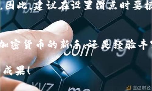   如何在TPWallet上设置宝贝狗滑点？ / 
 guanjianci TPWallet, 宝贝狗, 滑点设置, 加密货币 /guanjianci 

什么是TPWallet？
TPWallet 是一款为加密货币用户提供的数字资产管理工具，支持多种区块链资产的存储、交易和管理。用户可以通过 TPWallet 方便地买卖各种加密货币，包括宝贝狗等热门币种。TPWallet 以其简洁的界面和强大的功能，吸引了大量的加密货币爱好者。

宝贝狗（Baby Doge Coin）是什么？
宝贝狗（Baby Doge Coin）是一种基于以太坊和币安智能链的加密货币，作为 DeFi 运动的一部分，旨在吸引社区参与，并通过慈善募捐等方式回馈社会。其品牌形象充满趣味，并迅速在加密市场上获得了广泛关注和喜爱。如果你希望以积极的方式参与到加密货币的世界中，宝贝狗可能是一个不错的选择。

滑点是什么？
在加密货币交易中，滑点是指用户期望的交易价格与实际交易价格之间的差异。滑点可能发生在市场波动较大时，尤其是在交易量低的时候。交易者设定的滑点影响他们的交易成功率，滑点过小可能导致交易无法执行，而滑点过大会增加交易成本。

为什么要设置滑点？
设置滑点不仅能确保交易的执行，还能帮助你控制交易成本。通过合理设置滑点，交易者能够在市场波动中保护自身利益。尤其是在像宝贝狗这样的高波动性币种中，恰当的滑点设置至关重要。

如何在TPWallet上设置宝贝狗滑点？
在 TPWallet 上设置滑点相对简单，只需按照以下几个步骤操作即可：

h4步骤一：下载并安装 TPWallet/h4
首先，确保你的手机上安装了 TPWallet 应用。你可以从官方渠道或者应用商店下载安装。完成安装后，打开应用并创建一个新钱包或导入已有的钱包。

h4步骤二：选择宝贝狗交易对/h4
在主界面上，找到“交易”或“交换”选项，点击进入后选择宝贝狗（Baby Doge Coin）作为交易的目标币种。确保你已拥有足够的 BNB 或其他交易对的货币用于交易。

h4步骤三：设置滑点/h4
在你选择的交易界面，通常会看到滑点设置的选项。点击这个选项，可以选择一个适合你的滑点百分比。一般来说，建议将滑点设置在 1% 到 2% 之间，以应对市场的短期波动。当然，你也可以根据市场情况灵活调整。

h4步骤四：确认交易并成交/h4
设置完滑点后，仔细检查交易信息，包括目标币种、交易数量和滑点设置，确保一切信息准确无误后，点击“确认交易”按钮。TPWallet 会处理你的交易，并即时通知你交易的成功与否。

h4步骤五：监控交易状态/h4
成功提交交易后，可以在“交易记录”中查看交易状态。如果交易未在预期时间内完成，考虑调整滑点设置重试，或者检查市场情况是否发生了变化。

可能遇到的问题及解决方案

h4问题一：为什么我的交易经常失败？/h4
当你在 TPWallet 上进行宝贝狗等高波动性币种的交易时，交易失败可能由于滑点设置不当导致。如果设置的滑点过低，市场价格的微小波动可能会使得交易无法执行。尝试将滑点设置提高，从而增加交易执行的可能性。此外，确保你的钱包中有足够的余额，以覆盖交易费用。

h4问题二：滑点设置过高会有什么影响？/h4
如果滑点设置过高，虽然交易更容易执行，但这也会导致成本增加。你可能会在未获利的情况下完成交易，甚至以不理想的价格买入或卖出。因此，建议在设置滑点时要根据市场行情灵活调整，考虑个人的风险承受能力。

总结
在 TPWallet 上设置宝贝狗滑点是保证交易成功的关键一步，通过合理的滑点设置，交易者可以更好地掌控交易的风险和成本。无论你是加密货币的新手，还是经验丰富的交易者，合理的策略、清晰的操作流程都是成功交易的基础。

如果你还有其他有关 TPWallet 或宝贝狗的疑问，欢迎随时提问，与我们分享你的观点。希望你在加密货币的投资之路上，能够取得丰硕的成果！