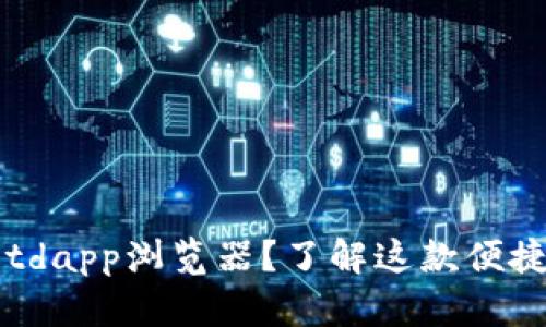 如何使用tpwalletdapp浏览器？了解这款便捷工具的全部功能！