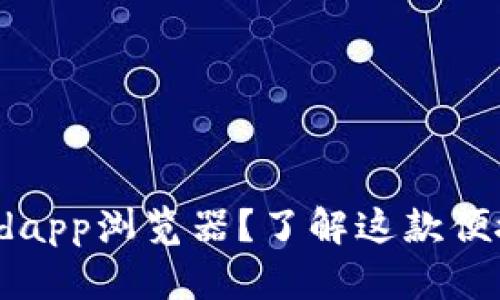 如何使用tpwalletdapp浏览器？了解这款便捷工具的全部功能！