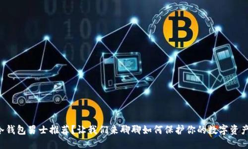 冷钱包男士推荐？让我们来聊聊如何保护你的数字资产！
