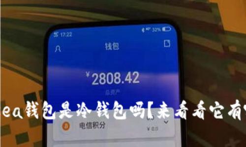 你知道Kadsea钱包是冷钱包吗？来看看它有哪些优缺点！