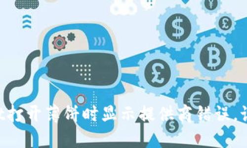 当TPWallet打开薄饼时显示提供商错误，该如何解决？