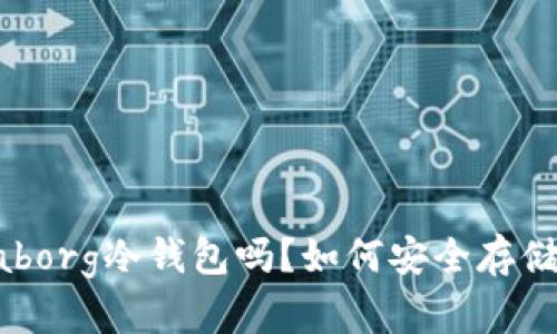 你知道radarlaborg冷钱包吗？如何安全存储你的加密货币？