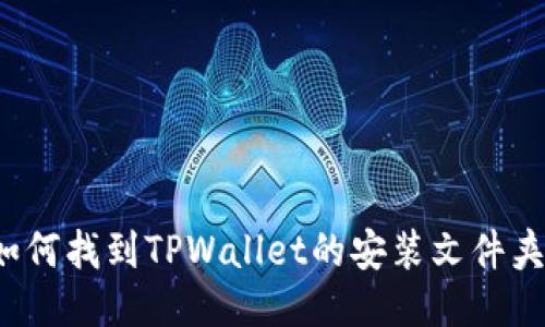 如何找到TPWallet的安装文件夹？
