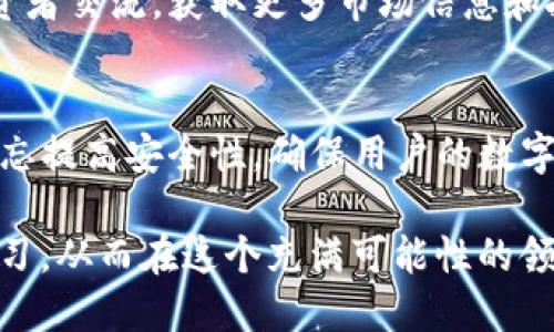   为什么tpwallet会不断增加新的币种？让我们深入探讨一下！ / 
 guanjianci tpwallet, 数字货币, 钱包安全, 投资策略 /guanjianci 

引言
在数字货币迅猛发展的今天，随着人们对区块链技术的了解加深，越来越多的钱包应用迅速崛起。其中，tpwallet由于其便利性和安全性受到许多数字货币爱好者的青睐。然而，许多人不禁要问：tpwallet为什么会不断增加新的币种？这个问题不仅关系到用户体验，还与投资策略密切相关。接下来，我们将深入探讨这个现象背后的原因，以及相关的投资策略和钱包安全问题。

tpwallet的基本概述
首先，我们来了解一下tpwallet的基本功能和特点。tpwallet是一款集多种功能于一体的数字货币钱包，支持多种主流及新兴币种，用户可以通过它进行存储、转账和交易等操作。tpwallet的界面友好，操作简单，非常适合刚入门的用户。

便捷性是增加币种的首要因素
tpwallet之所以会不断增加币种，一个重要的原因就是方便用户。随着新兴币种的不断涌现，许多投资者希望能够在一个平台上管理多种数字资产。tpwallet无疑是满足这一需求的良好选择。
例如，如果用户拥有比特币、以太坊和一些新兴币种，使用tpwallet可以轻松查看所有资产的价值以及进行管理，而不必切换到其他钱包。这样的用户体验极大地提升了钱包的吸引力。

增强竞争力，吸引更多用户
在众多数字货币钱包中，竞争十分激烈。为了在这个市场中脱颖而出，tpwallet必须不断更新其功能，增加新的币种成为了吸引用户的重要手段。扩展币种组合能够满足用户对多样化投资的需求，进而增强用户忠诚度。
除了增加币种外，tpwallet还不断请技术团队其软件，提升安全性和使用体验，确保用户的数据和资产安全。这一系列提升措施，使得tpwallet在竞争中占据了一席之地。

市场需求与趋势的影响
不可否认，市场需求也是推动tpwallet增加币种的重要原因。数字货币的市场变化迅速，用户对新币种的需求不断提升。例如，某一新兴币种在社交媒体上迅速走红，吸引了大量投资者。如果tpwallet能够及时将其纳入钱包支持的币种中，便能快速锁定这一新兴市场。
此外，用户的投资策略也在不断变化，越来越多的投资者倾向于多元化投资，以应对市场的不确定性。在这种背景下，支持更多币种的钱包自然会更受欢迎。

技术迭代与支持新币种的能力
随着区块链技术的不断发展，tpwallet也在不断更新和迭代。技术的进步使得支持新币种的能力不断提升。通过引入创新的技术方案，tpwallet能够迅速适应新币种的标准，确保其钱包可以顺利支持。
例如，通过采用智能合约技术，tpwallet能够实现对新币种的快速集成，用户无需等待太长时间便可以在钱包中使用新币。这种灵活性和响应速度在一定程度上源于技术团队的不断努力。

用户反馈与社区建设
tpwallet非常注重用户反馈，发展过程中不断借鉴用户的意见和建议。社区的反馈可以帮助tpwallet更好地了解用户需求，从而决定哪些新币种值得加入。
社区建设不仅帮助用户形成归属感，还增强了tpwallet的生命力。tpwallet通过成员的参与，能够逐渐形成完善的生态体系，不断吸引新用户加入。这一过程中，新币种的加入成为了讨论的热点，也促进了用户之间的互动。

安全性始终是重中之重
尽管tpwallet不断增加新币种，安全性始终是团队关注的重点。钱包必须有效地防范各种可能的网络攻击，以确保用户资产的安全。tpwallet采用多重签名、冷钱包等多种安全技术，保障用户的数字资产在使用新币种时不会受到威胁。
用户在选择钱包时，安全性是他们考虑的重要因素之一。一旦用户对钱包的安全性产生疑虑，即使再多的币种也无法挽回他们的信任。因此，tpwallet在增加币种的同时，不遗余力地加强安全性能方面的工作。

可能出现的风险与应对策略
虽然tpwallet增加新的币种有其积极的一面，但也可能引发一些潜在风险，例如市场的过度饱和、用户对新币种的误解等。因此，tpwallet需谨慎评估每一种新币的市场潜力和用户接受程度，确保听取用户的声音，并提供适当的教育和引导。
对此，tpwallet可以通过开展线上直播、发布文章等方式，提高用户对新币种的认知度。同时，针对特定用户群体，提供有针对性的投资建议，帮助他们做出明智的决策。

用户常见问题解答
h41. tpwallet如何保证用户资产的安全？/h4
tpwallet在安全性方面采取了多重保障措施，包括冷钱包存储、数据加密传输等。此外，用户也被鼓励启用双重身份验证，以增强账户安全。这种多层次的防护手段确保了用户在使用tpwallet时，数字资产的安全性大幅提高。

h42. 如何判断是不是应该投资某种新币种？/h4
投资新币种需要谨慎，用户可以从以下几个方面入手：首先，了解该币种背后的技术团队及其项目白皮书；其次，查阅市场分析报告，观察该币种的市场表现；最后，与其他投资者交流，获取更多市场信息和投资策略。通过综合判断，可以更明智地决定是否投资某种新币种。

总结
综上所述，tpwallet不断增加新的币种是一个基于多种因素的复杂决策过程。便捷性、市场需求、技术迭代和用户反馈都是促成这一现象的重要原因。同时，tpwallet始终不忘提高安全性，确保用户的数字资产得以保障。虽然存在一定的风险，但只要用户保持理性，对新币种进行合理的分析和评估，他们在数字货币投资旅程中，依然能够收获丰硕的成果。

未来，tpwallet将如何发展？还会不会出现更多新币种？这些都是值得我们期待的话题。无论如何，在这个快速发展的数字货币时代，我们都应该把握机会，慎重投资，不断学习，从而在这个充满可能性的领域中找到自己的位置。