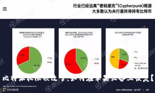 比特派权限被改了，如何在苹果设备上恢复？