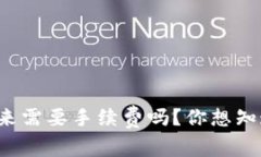 冷钱包转币出来需要手续费吗？你想知道的都在