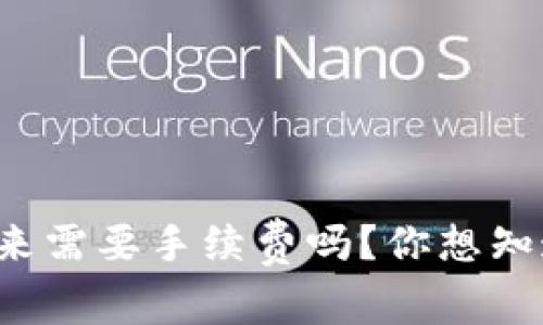 冷钱包转币出来需要手续费吗？你想知道的都在这里！