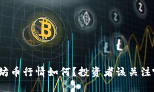 今天以太坊币行情如何？投资者该关注哪些动态？