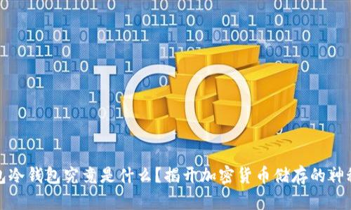 TP钱包冷钱包究竟是什么？揭开加密货币储存的神秘面纱