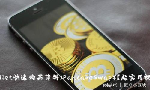 如何用TPWallet快速购买薄饼（PancakeSwap）？超实用视频教程来啦！