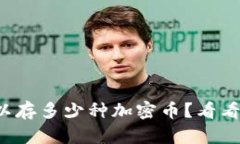 冷钱包可以存多少种加密币？看看你的选项！