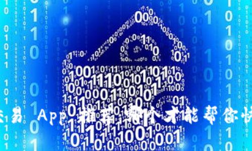 虚拟币交易 App 推荐：哪个才能帮你快速赚钱？