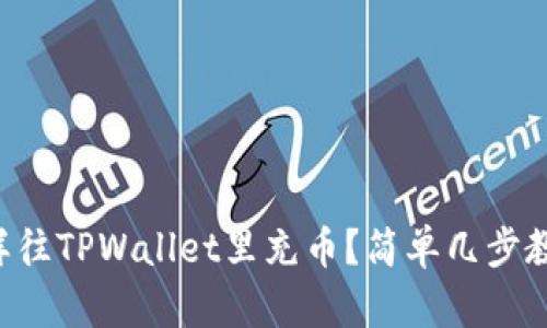 怎样往TPWallet里充币？简单几步教你！