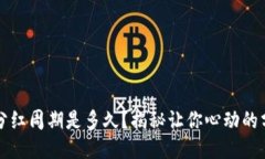 TPWallet的分红周期是多久？