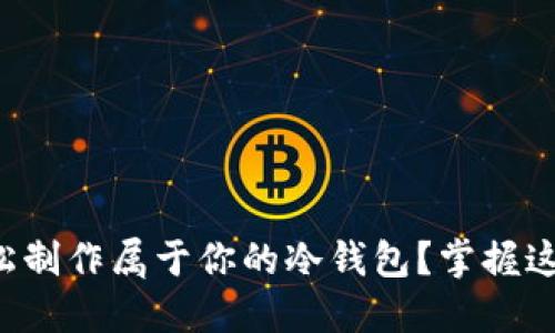 如何轻松制作属于你的冷钱包？掌握这些诀窍！
