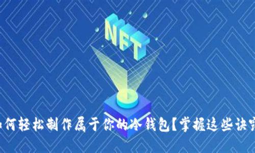 如何轻松制作属于你的冷钱包？掌握这些诀窍！