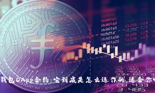 冷钱包DApp合约：它到底是怎么运作的，适合你吗？